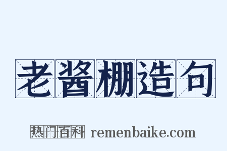 老酱棚造句是什么意思的图片